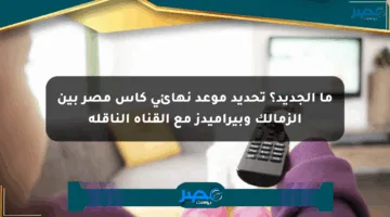 ما الجديد؟ تحديد موعد نهائي كأس مصر بين الزمالك وبيراميدز مع القناة الناقلة